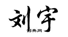 胡问遂刘宇行书个性签名怎么写