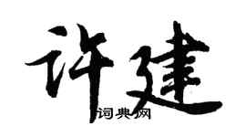 胡问遂许建行书个性签名怎么写