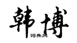 胡问遂韩博行书个性签名怎么写