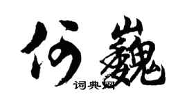 胡问遂何巍行书个性签名怎么写