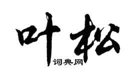 胡问遂叶松行书个性签名怎么写