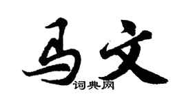 胡问遂马文行书个性签名怎么写