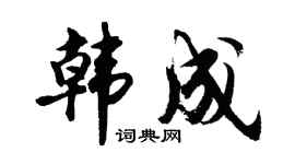 胡问遂韩成行书个性签名怎么写