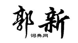 胡问遂郭新行书个性签名怎么写