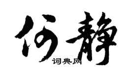 胡问遂何静行书个性签名怎么写