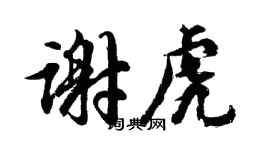 胡问遂谢虎行书个性签名怎么写