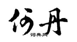 胡问遂何丹行书个性签名怎么写