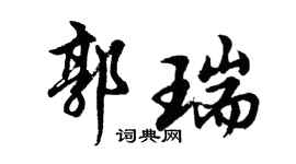 胡问遂郭瑞行书个性签名怎么写