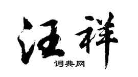 胡问遂汪祥行书个性签名怎么写