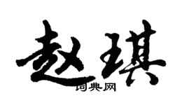 胡问遂赵琪行书个性签名怎么写