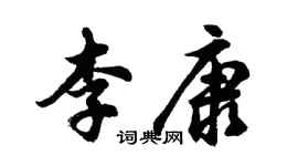 胡问遂李康行书个性签名怎么写