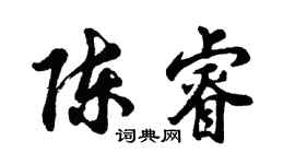 胡问遂陈睿行书个性签名怎么写