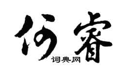 胡问遂何睿行书个性签名怎么写