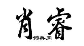 胡问遂肖睿行书个性签名怎么写