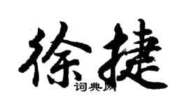 胡问遂徐捷行书个性签名怎么写
