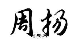 胡问遂周扬行书个性签名怎么写