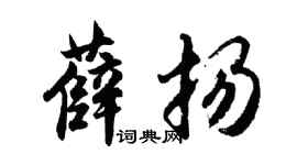 胡问遂薛扬行书个性签名怎么写