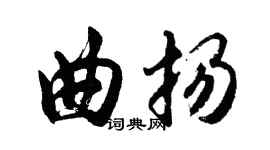 胡问遂曲扬行书个性签名怎么写