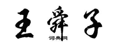 胡问遂王舜子行书个性签名怎么写
