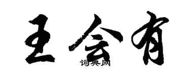 胡问遂王会有行书个性签名怎么写