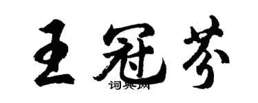 胡问遂王冠芬行书个性签名怎么写