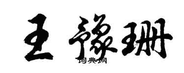 胡问遂王豫珊行书个性签名怎么写