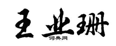 胡问遂王业珊行书个性签名怎么写