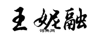 胡问遂王妮融行书个性签名怎么写