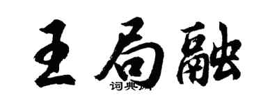 胡问遂王局融行书个性签名怎么写