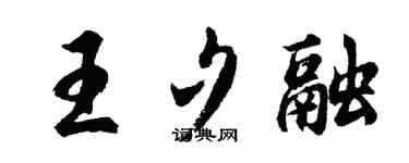 胡问遂王夕融行书个性签名怎么写