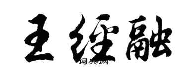 胡问遂王经融行书个性签名怎么写