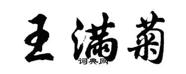 胡问遂王满菊行书个性签名怎么写