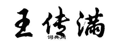 胡问遂王传满行书个性签名怎么写