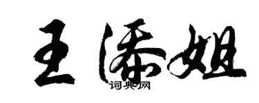 胡问遂王添姐行书个性签名怎么写