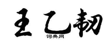 胡问遂王乙韧行书个性签名怎么写