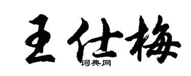 胡问遂王仕梅行书个性签名怎么写