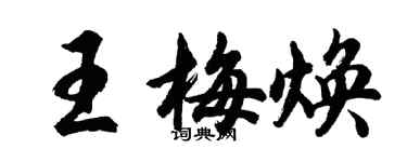 胡问遂王梅焕行书个性签名怎么写