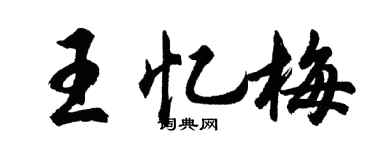 胡问遂王忆梅行书个性签名怎么写