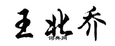 胡问遂王北乔行书个性签名怎么写