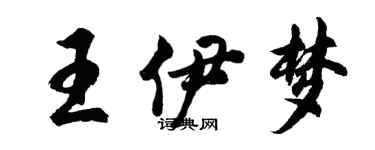 胡问遂王伊梦行书个性签名怎么写