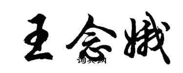 胡问遂王念娥行书个性签名怎么写