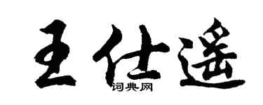 胡问遂王仕遥行书个性签名怎么写