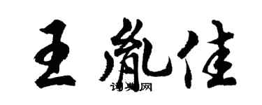 胡问遂王胤佳行书个性签名怎么写