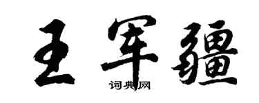 胡问遂王军疆行书个性签名怎么写