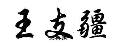 胡问遂王支疆行书个性签名怎么写