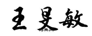 胡问遂王旻敏行书个性签名怎么写