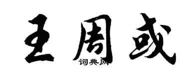胡问遂王周或行书个性签名怎么写