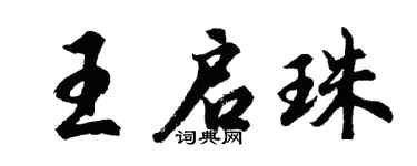 胡问遂王启珠行书个性签名怎么写