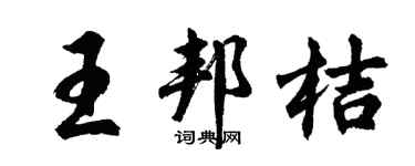 胡问遂王邦桔行书个性签名怎么写