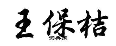 胡问遂王保桔行书个性签名怎么写